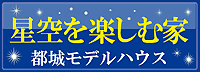 星空を楽しむ家（都城広原）