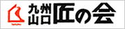 九州･山口匠の会