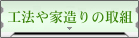 工法や家造りの取組