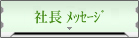 社長ﾒｯｾｰｼﾞ