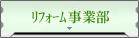 リフォーム事業部