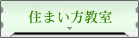 住まい方教室