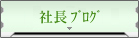 社長ﾌﾞﾛｸﾞ「住まい徒然」